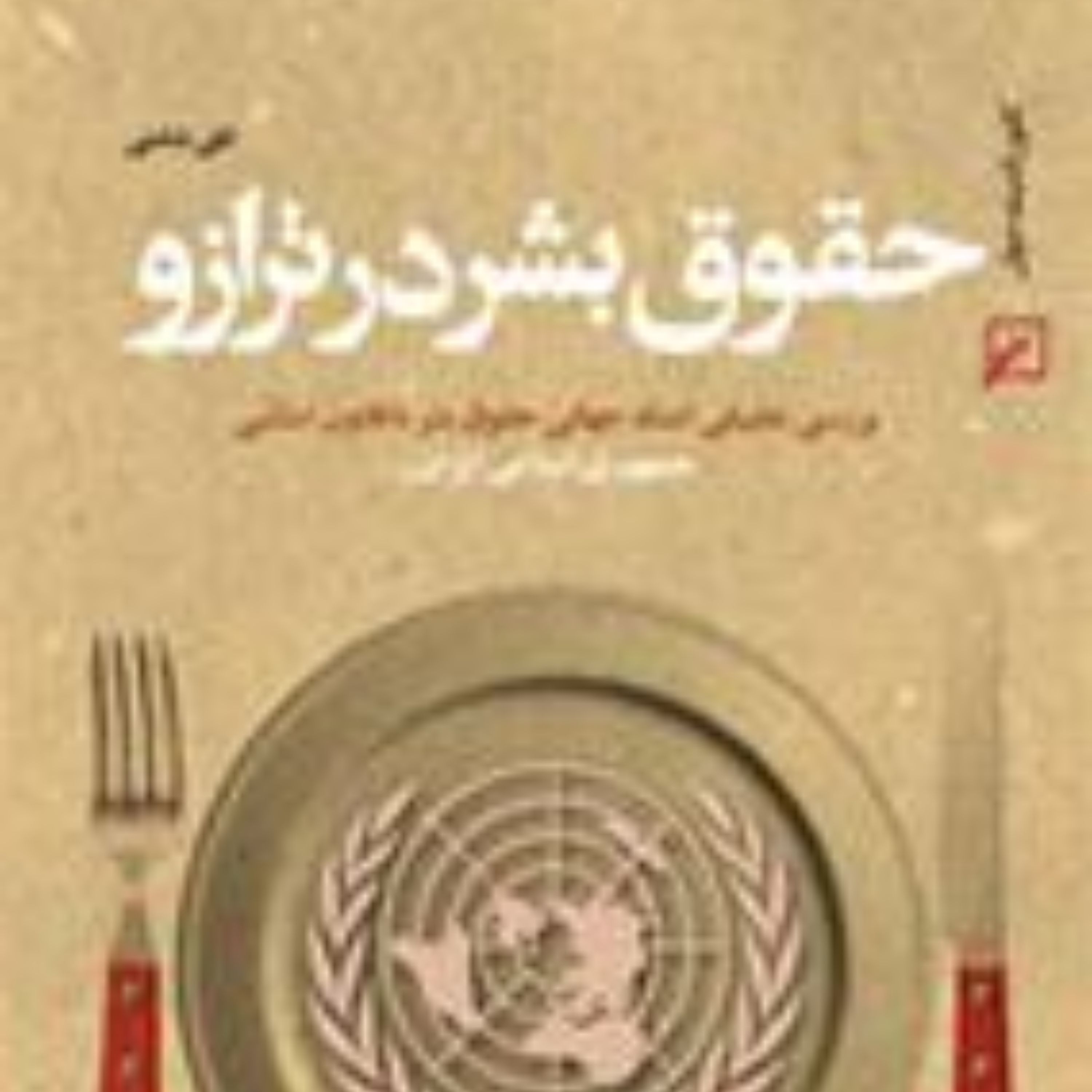 حقوق بشر در ترازو بررسی تطبیقی اسناد حقوق بشر با قانون اساسی ج کانون اندیشه جوان