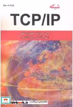 قیمت و خرید کتاب شبکه TCP IP اثر عین الله جعفرنژاد قمی | ایده بوک