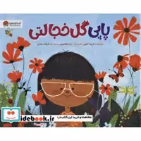 کتاب پاپی گل خجالتی (شمیز،خشتی بزرگ،مهرسا) اثر لاریسا تئول