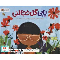 کتاب پاپی گل خجالتی (شمیز،خشتی بزرگ،مهرسا) اثر لاریسا تئول