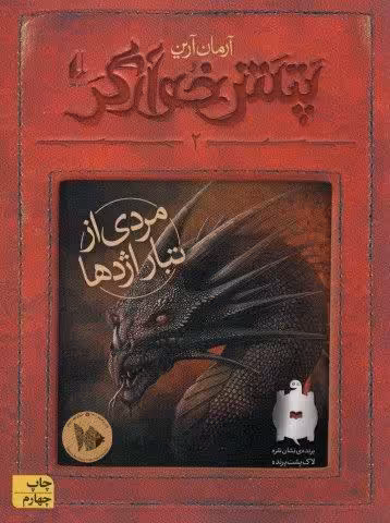 پتش خوآرگر 2 (مردی از تبار اژدها)
