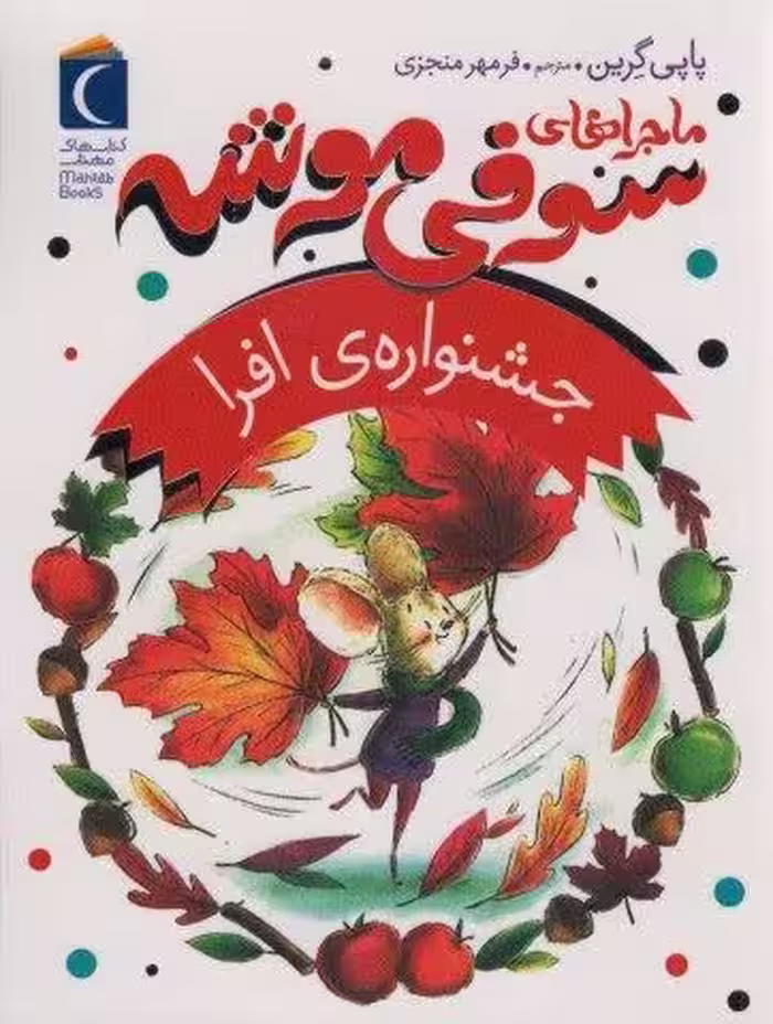 ماجراهای سوفی موشه 5 (جشنواره ی افرا)