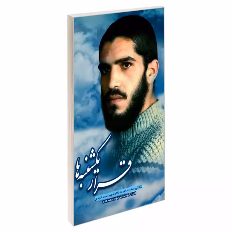 011984-کتاب قرار یکشنبه ها- انتشارات شهید ابراهیم هادی