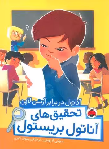 آناتول در برابر آرسن لاپن (تحقیق های آناتول بریستول)،(گلاسه)