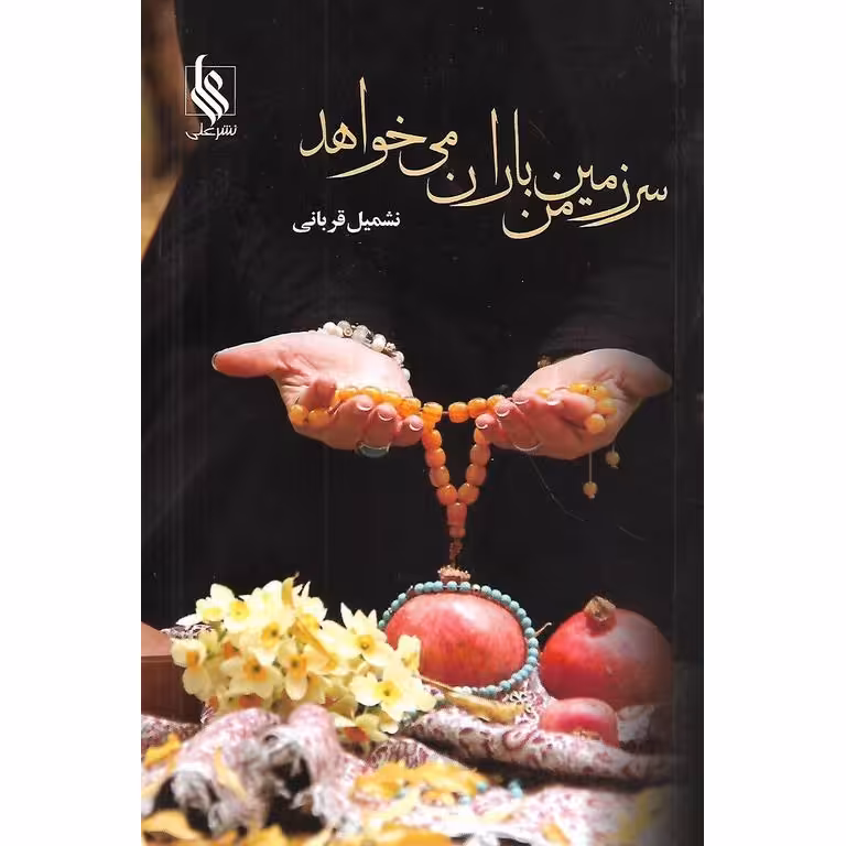 سرزمین من باران می خواهد
