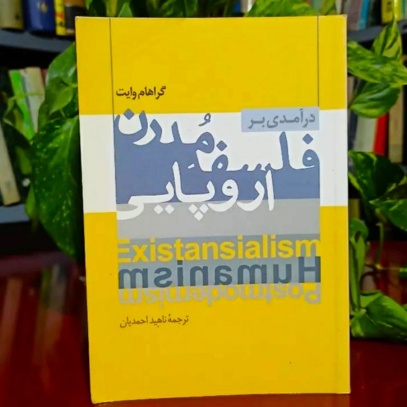 در آمدی بر فلسفه مدرن اروپایی