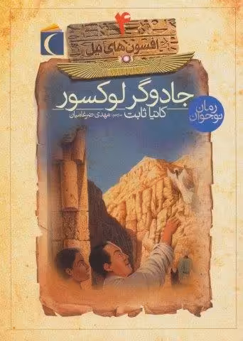 افسون های نیل 4 (جادوگر لوکسور)