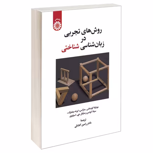 روش های تجربی در زبان شناسی شناختی نشر سمت (19797)