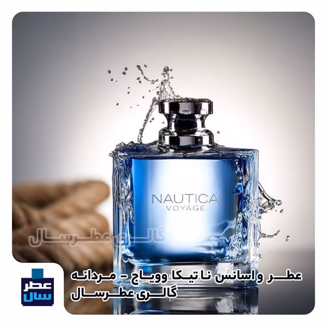 عطر ادکلن ناتیکا وویاج حجم اسپری 5 میل ممتاز یا 4 میل خالص رولی( اسانس خالص ناتیکا وویاژ) توضیحات محصول ملاحظه شود 
