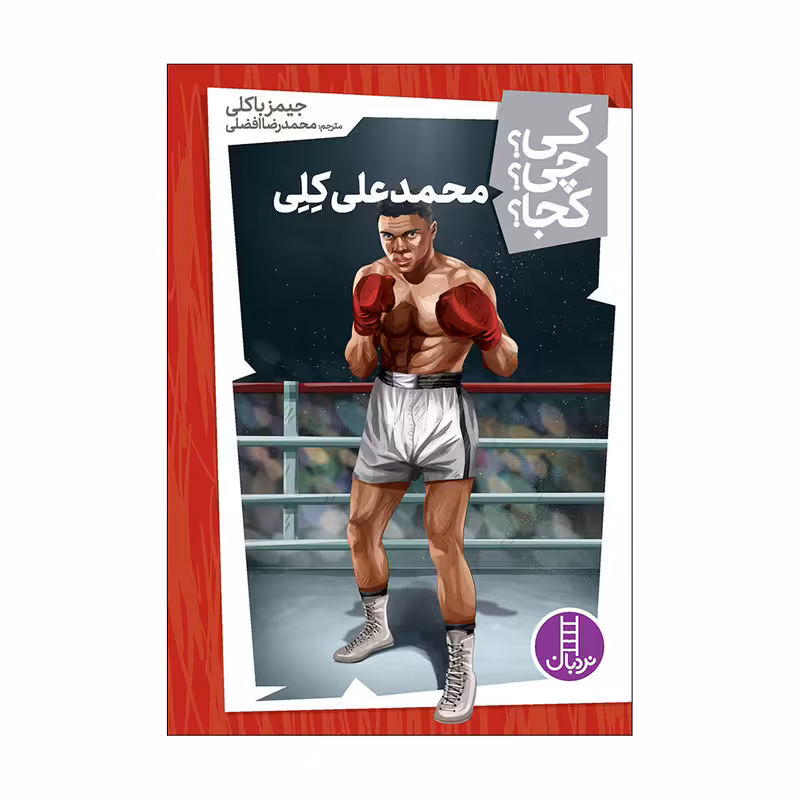 کتاب کی؟ چی؟ کجا؟ محمدعلی کلی اثر جیمز باکلی انتشارات فنی ایران 