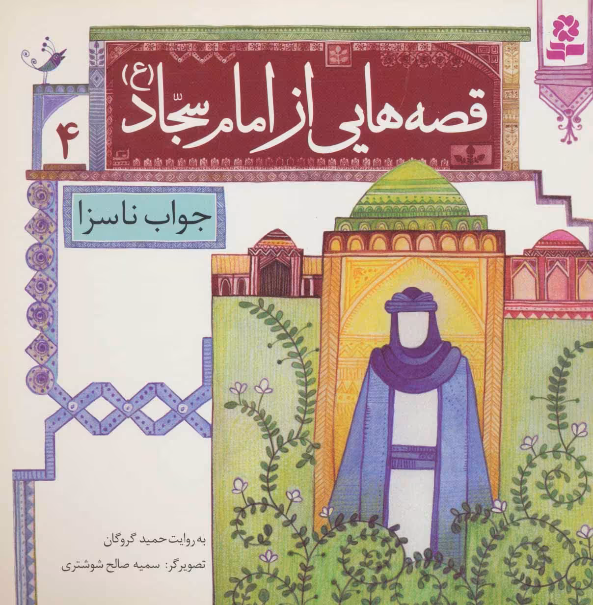 کتاب قصه هایی از امام سجاد 4 جواب ناسزا