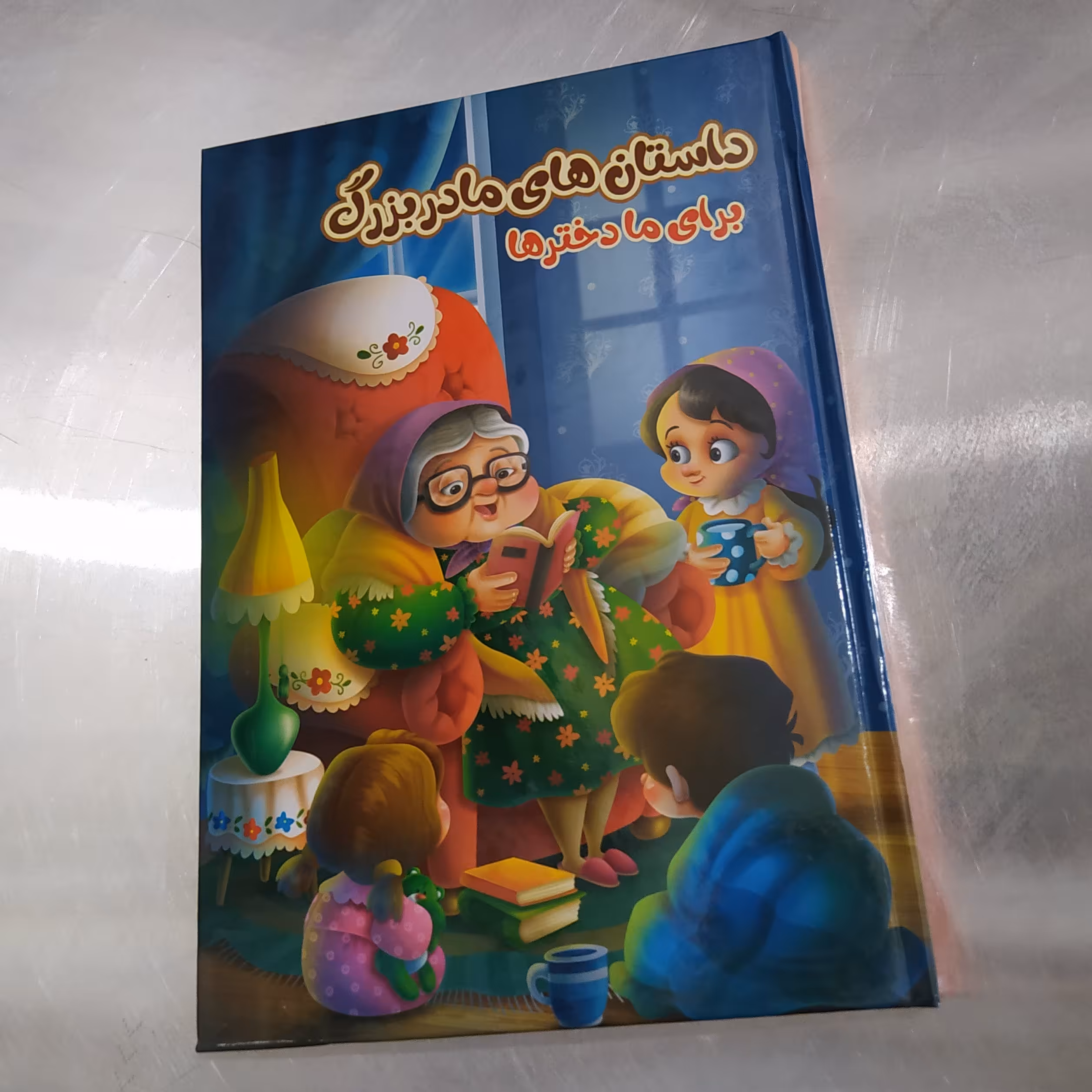 داستان های مادربزرگ برای دخترها