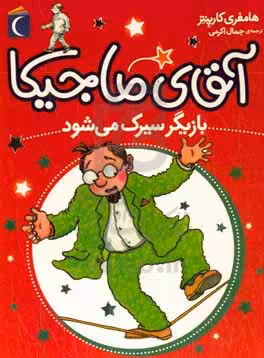 کتاب آقای ماجیکا11 اثر هامفری کارپنتر ترجمه جمال اکرمی