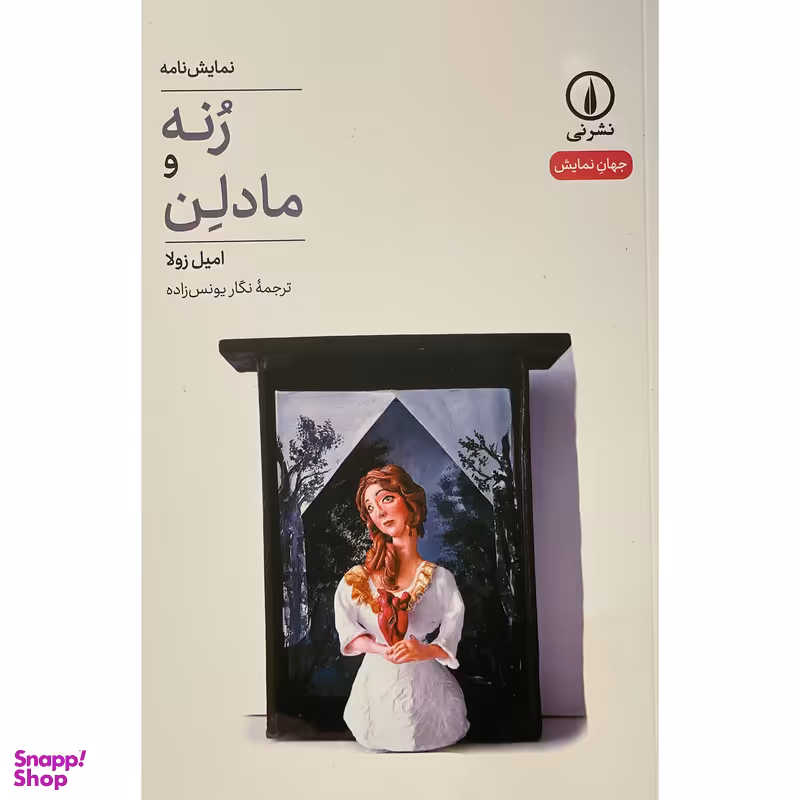 کتاب نمایش نامه رنه و مادلن اثر اميل زولا نشر نی