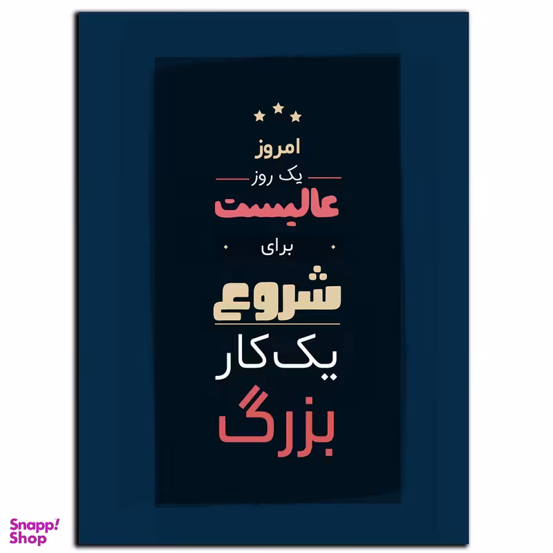 تابلو شاسی بکلیت طرح جمله انگیزشی مثبت ایرانی شروع کن مدل SH-12109