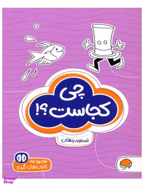 کتاب مجموعه کتاب های گردو (8) چی کجاست؟!
