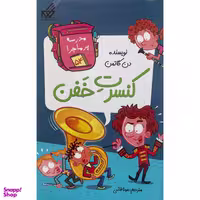 کتاب مدرسه پرماجرا 54 كنسرت خفن اثر دن گاتمن نشر گام