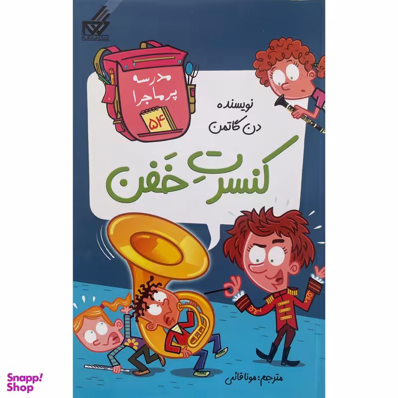 کتاب مدرسه پرماجرا 54 كنسرت خفن اثر دن گاتمن نشر گام