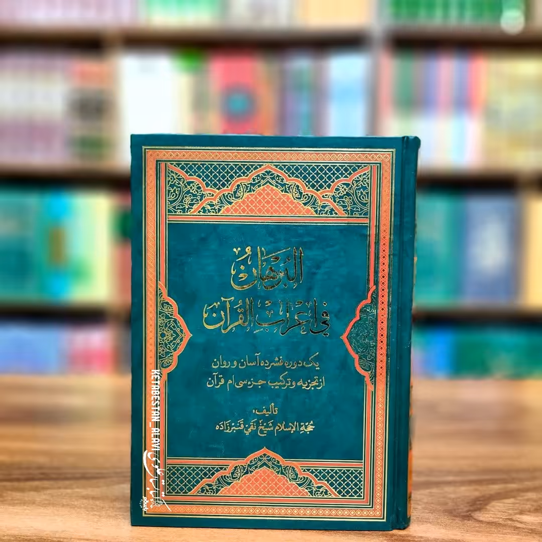 البرهان فی اعراب القرآن (یک دوره فشرده آسان و روان از تجزیه و ترکیب جز سی ام قرآن کریم)