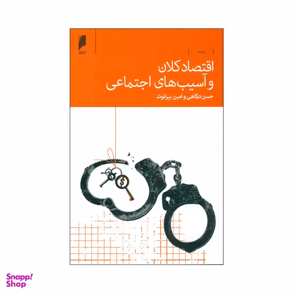 اقتصاد کلان و آسیب‌های اجتماعی
