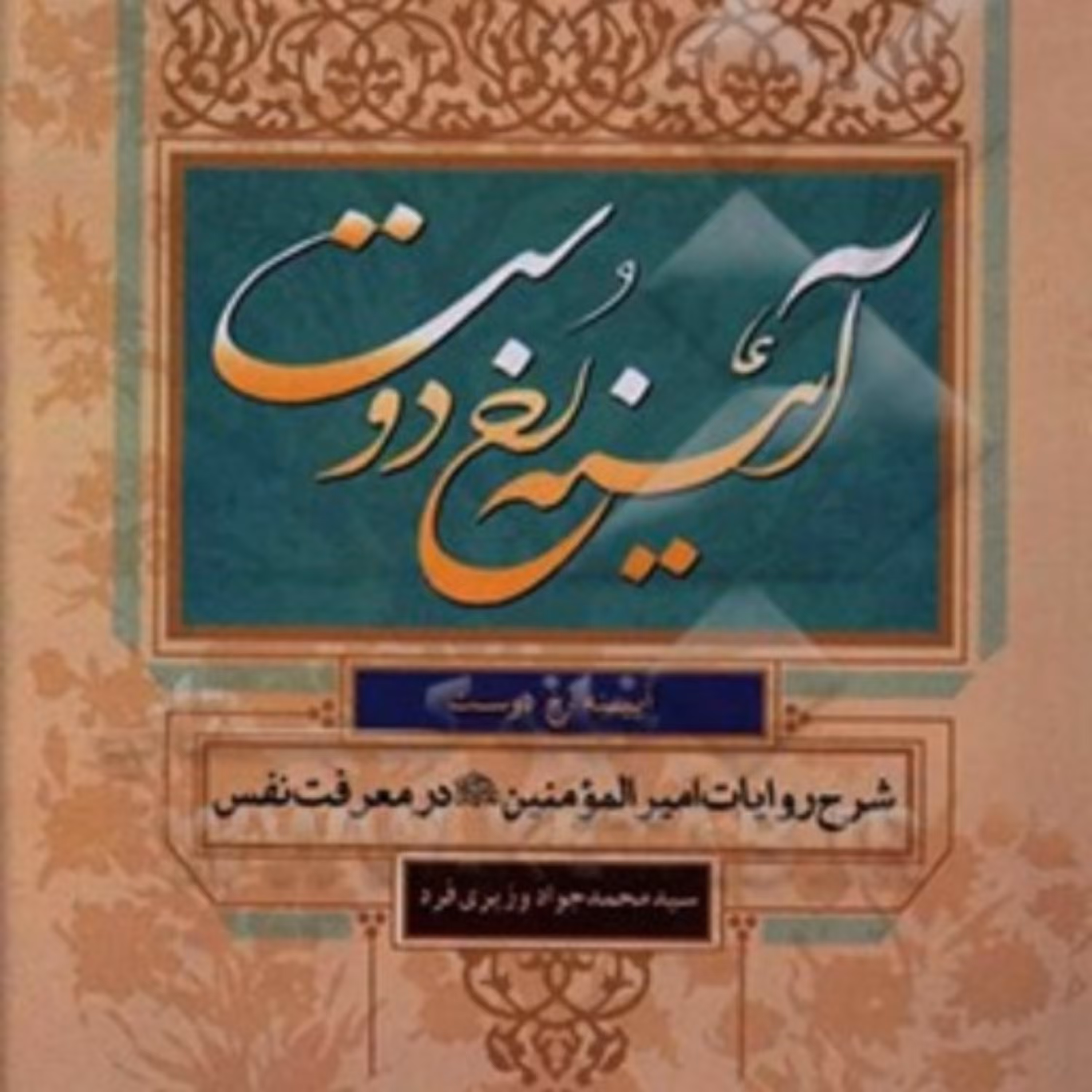 کتاب آیینه رخ دوست شرح روایات امیرالمومنین علیه السلام در معرفت نفس