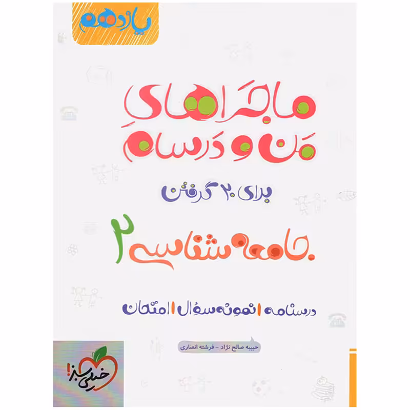کتاب ماجرا جامعه شناسی پایه یازدهم اثر حبیبه صالح نژاد