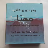 پودر موبر بهداشتی مهنا ( 20 بسته 75 گرمی )