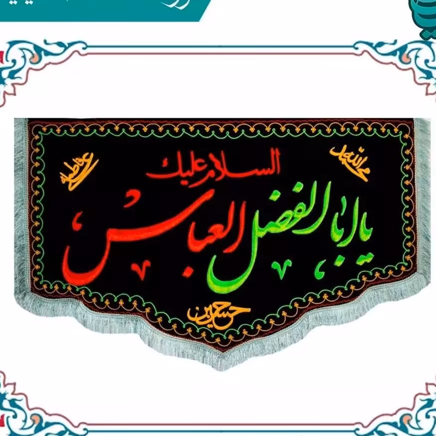 پرچم مخمل گلدوزی پشت منبری