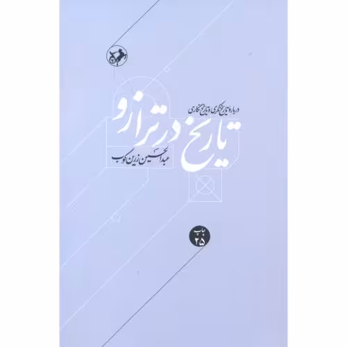 کتاب تاریخ در ترازو