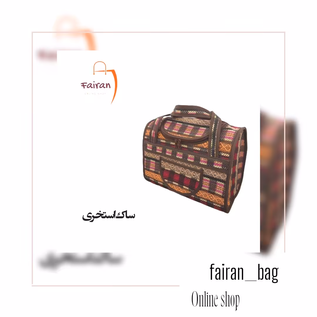 ساک  استخری(شطرنجی)