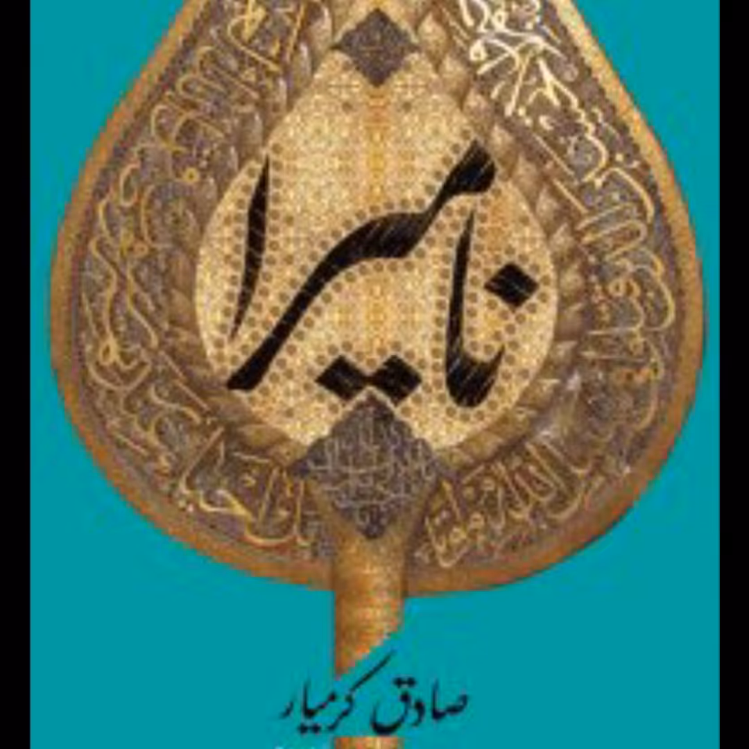 کتاب نامیرا اثر صادق کرمیار