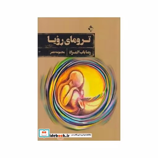 کتاب ترومای رویا
