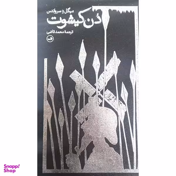 کتاب دن کیشوت اثر میگل دسروانتس نشر ثالث
