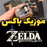 موزیک باکس ملودی افسانه زلدا The Legend of Zelda برند اینو دلا ویتا مدل wb (پس کرایه)