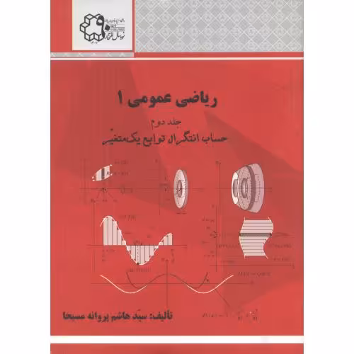 کتاب ریاضی عمومی 1 جلد دوم حساب انتگرال توابع یک متغیر