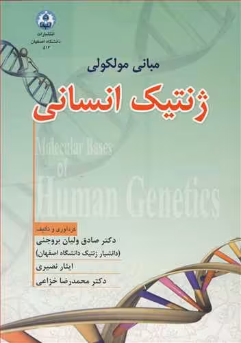 کتاب مبانی مولکولی ژنتیک انسانی