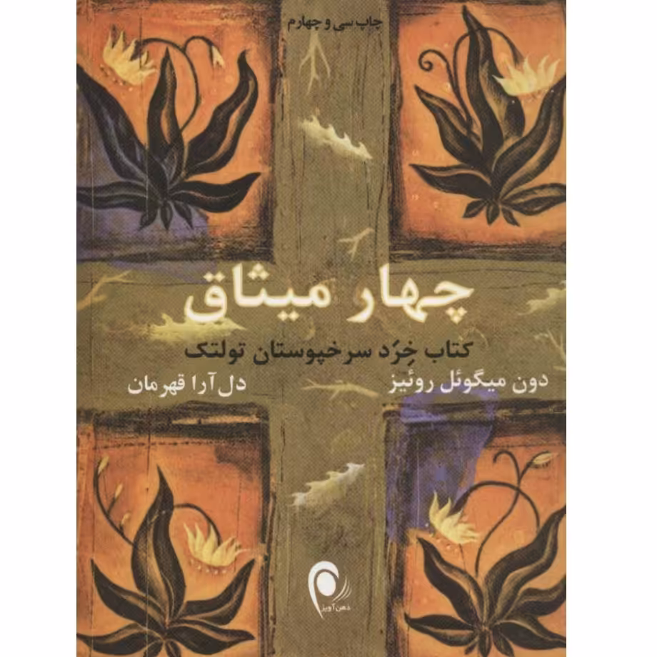 کتاب چهار میثاق (خرد و فکر سرخپوستان تولتک)فلسفی
