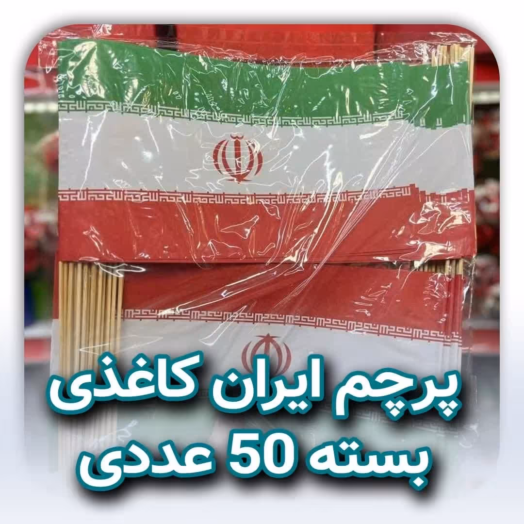پرچم ایران کاغذی 50 عددی (قیمت پخش)