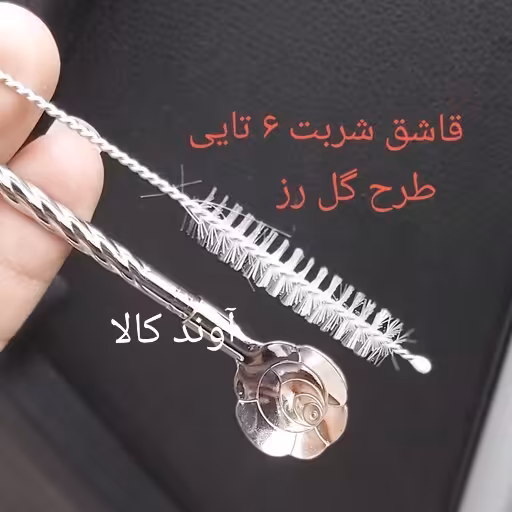 قاشق نی دار استیل طرح گل فرچه دار6تایی شربت استیل نگیر رنگ ثابت(6تایی)