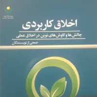 کتاب اخلاق کاربردی چالش ها و کاوش های نوین در اخلاق عملی (پژوهشگاه علوم و فرهنگ اسلامی)