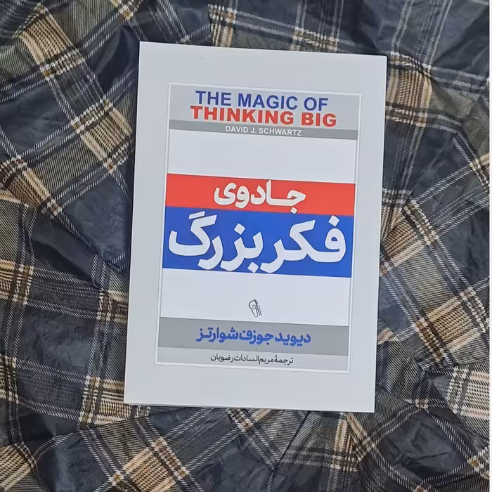 کتاب جادوی فکر بزرگ اثر  دیوید جی شوارتز ترجمه مریم السادات رضویان 