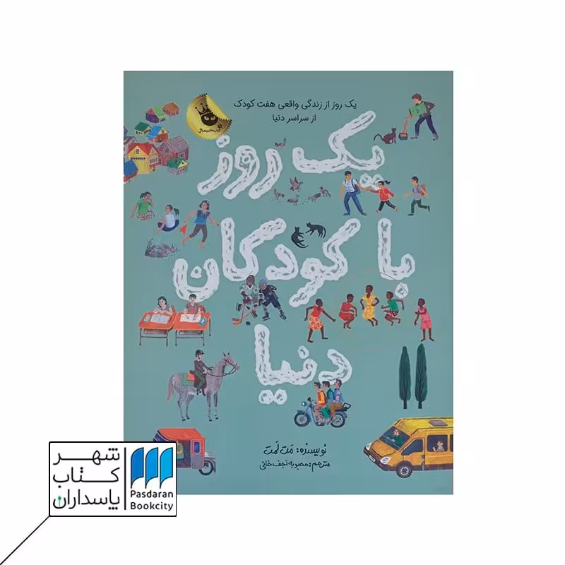 کتاب یک روز با کودکان دنیا