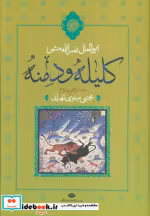 قیمت و خرید کتاب کلیله و دمنه نشر نگاه | ایده بوک