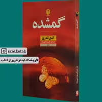 کتاب گمشده (اندی اندروز) (انتشارات نون)