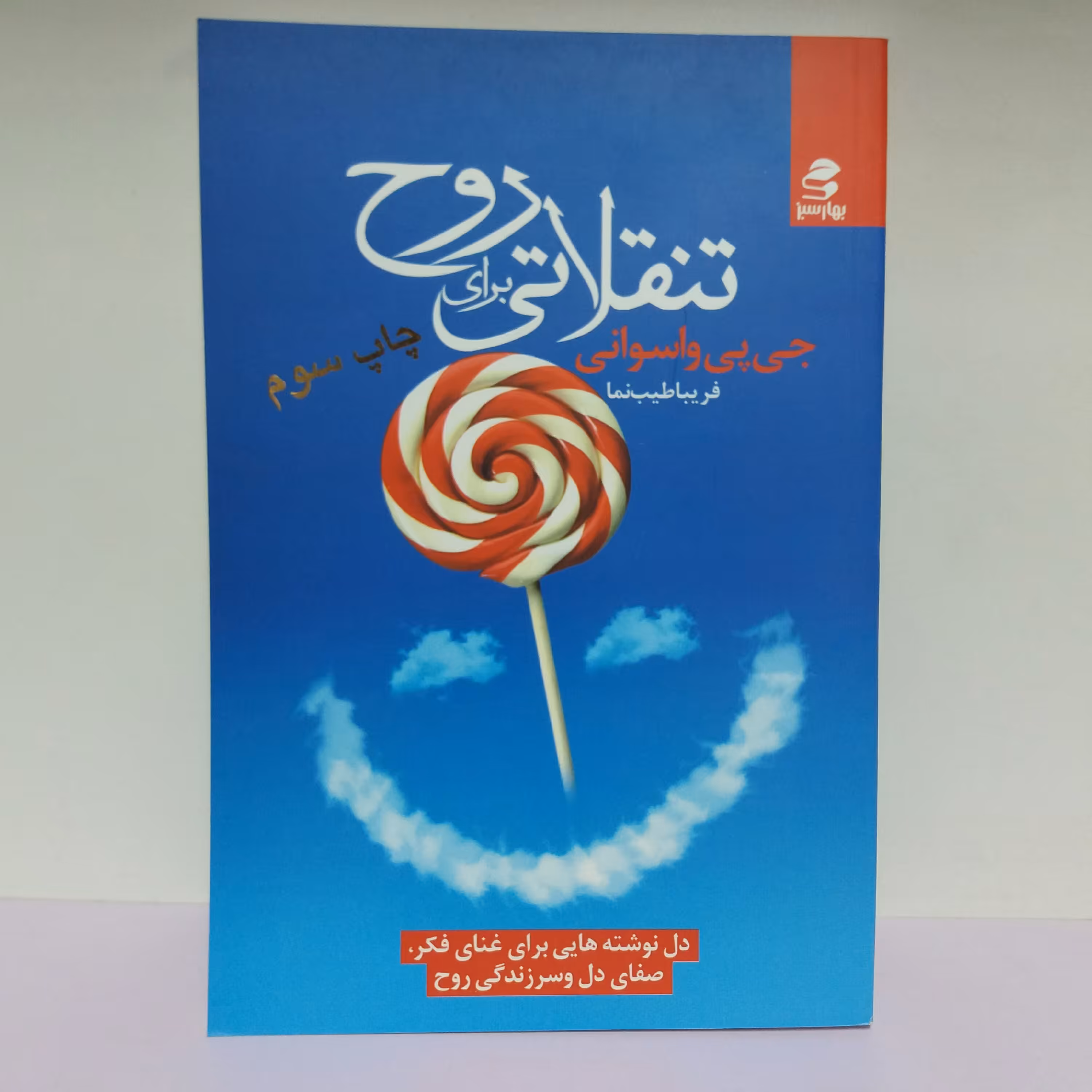 کتاب تنقلاتی برای روح . جی پی واسوانی . روانشناسی