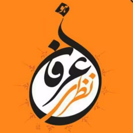 کتاب عرفان نظری بوکر صحف