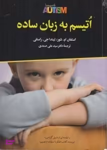 اتیسم به زبان ساده
