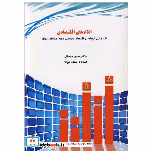 کتاب انذارهای اقتصادی نقدهایی کوتاه بر اقتصاد سیاسی دهه هشتاد ایران اثر دکتر حسن سبحانی