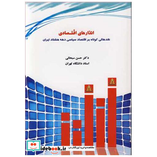 کتاب انذارهای اقتصادی نقدهایی کوتاه بر اقتصاد سیاسی دهه هشتاد ایران اثر دکتر حسن سبحانی