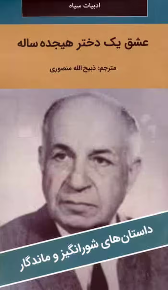 عشق یک دختر هیجده ساله